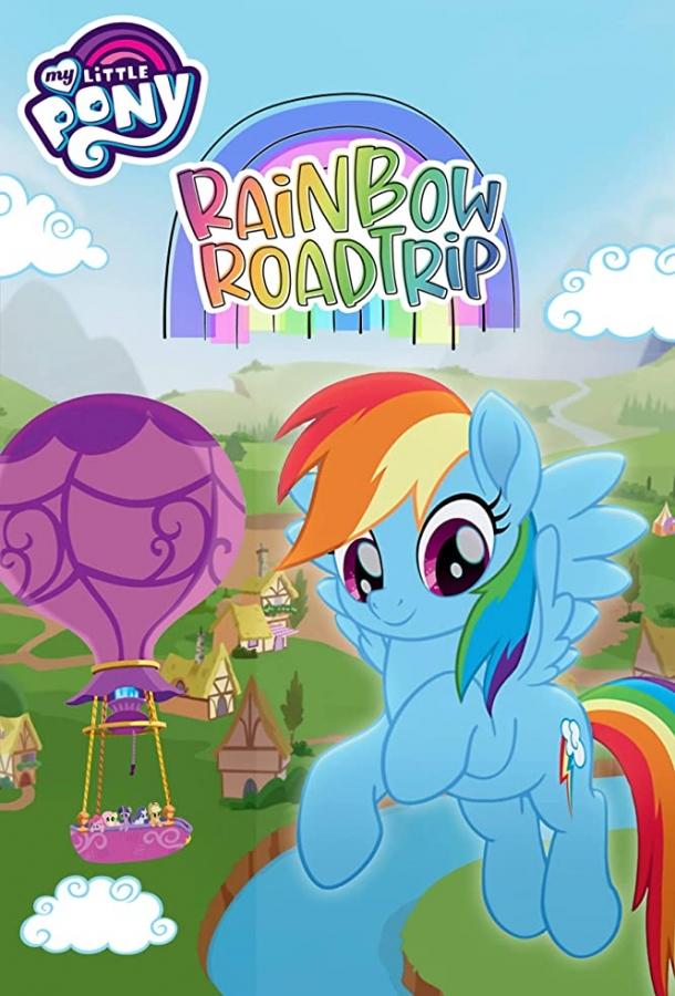 Мой маленький пони: Радужное путешествие / My Little Pony: Rainbow Roadtrip