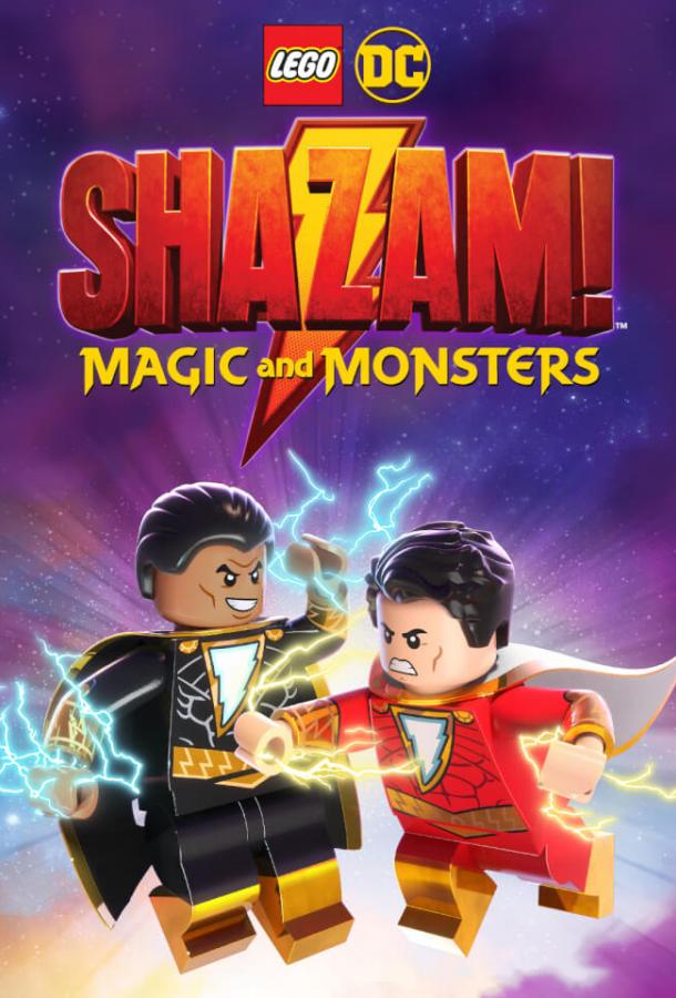 Лего Шазам: Магия и монстры / LEGO DC: Shazam - Magic & Monsters