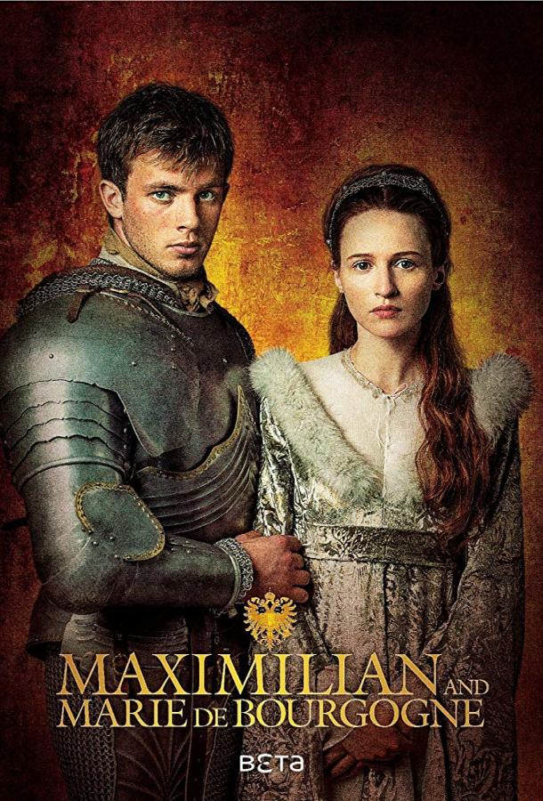 Максимилиан первый: игры престолов и любви / Maximilian