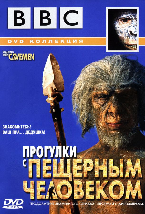 BBC: Прогулки с пещерным человеком / Walking with Cavemen