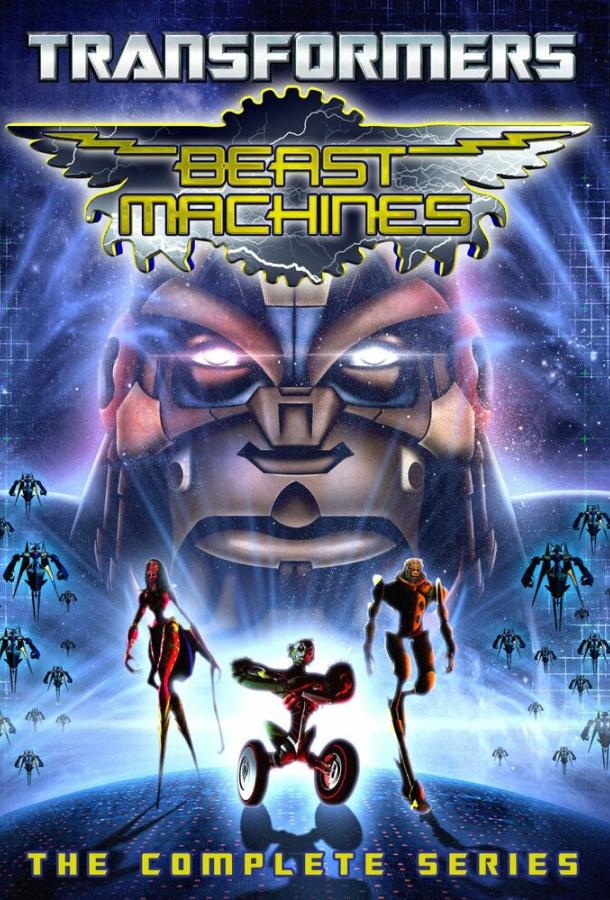 Трансформеры: Зверороботы / Beast Machines: Transformers