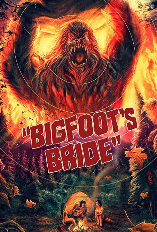 Невеста для йети / Bigfoot's Bride