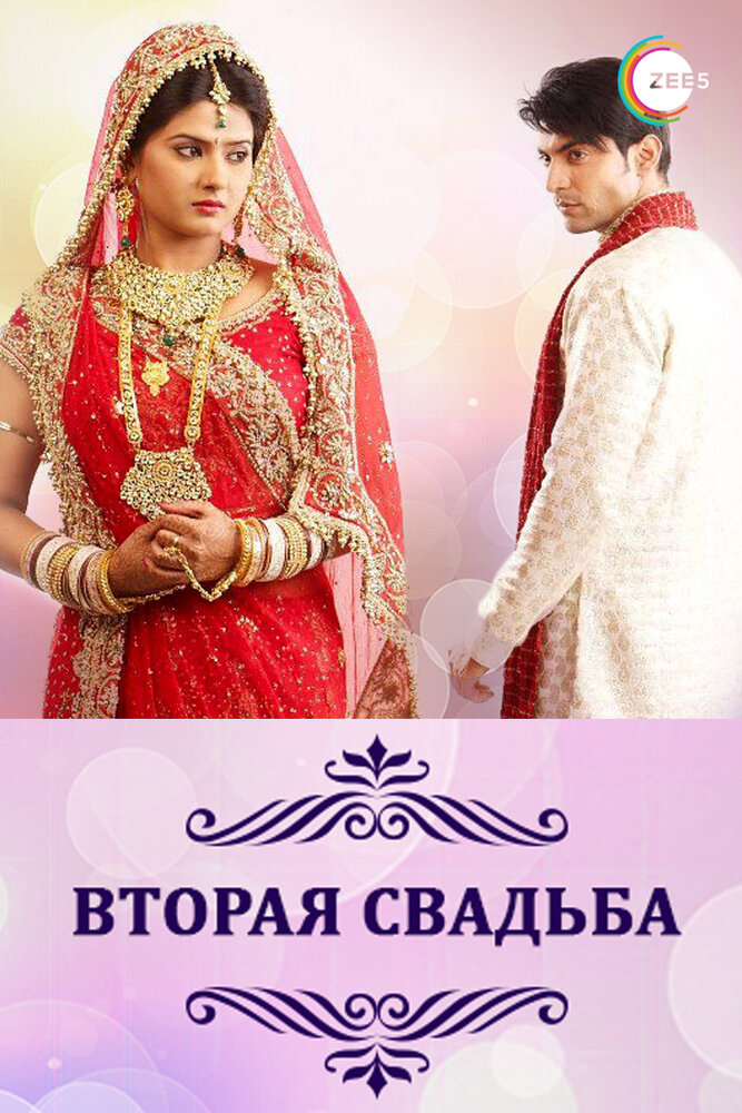 Вторая свадьба / Punar Vivah