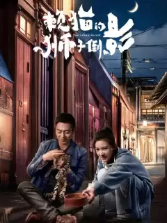 Львиный секрет / Lai mao de shi zi dao ying