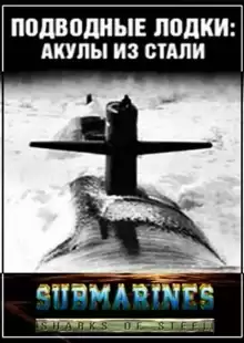 Подводные лодки: Стальные акулы / Submarines: Sharks of Steel