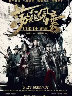 Бог войны / Dang kou feng yun