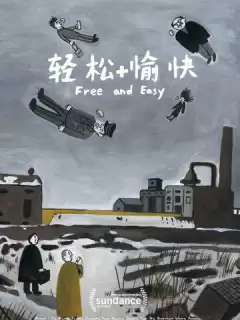 Свободно и легко / Qingsong +yukuai
