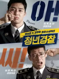 Молодые копы / Юные копы / Cheongnyeongyeongchal / Young Cop / Midnight Runners