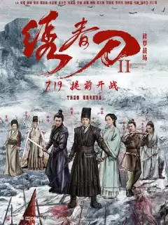 Братство клинков 2: Адское поле битвы / Xiu chun dao II: xiu luo zhan chang
