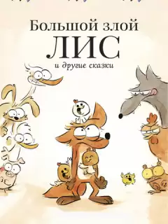 Большой злой лис и другие сказки / The Big Bad Fox and Other Tales