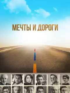 Мечты и дороги / The Path of Our Dream