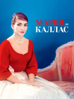 Мария до Каллас / Maria by Callas