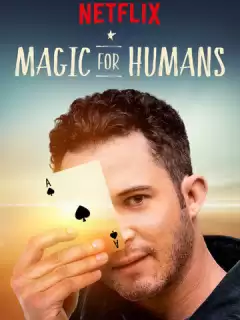 Волшебство для людей с Джастином Уиллманом / Magic for Humans