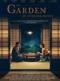 Сад вечерних туманов / The Garden of Evening Mists