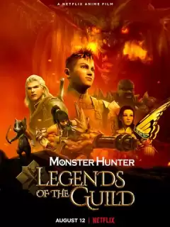 Monster Hunter: Легенды гильдии / Monster Hunter: Legends of the Guild