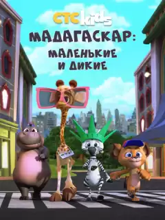 Мадагаскар: Маленькие и дикие / Madagascar: A Little Wild
