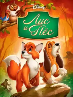 Лис и пёс / The Fox and the Hound