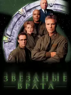 Звездные врата: ЗВ-1 / Stargate SG-1