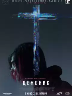 Демоник / Demonic