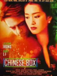 Китайская шкатулка / Chinese Box