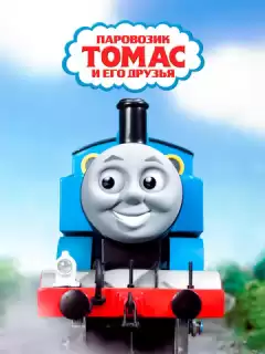 Паровозик Томас и его друзья / Thomas the Tank Engine & Friends