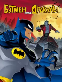 Бэтмен против Дракулы / The Batman vs. Dracula