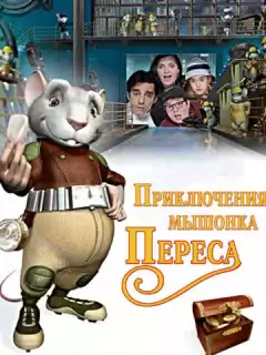 Приключения мышонка Переса / El ratón Pérez