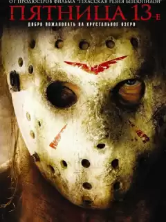 Пятница 13 / Friday The 13th