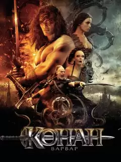 Конан-Варвар / Conan the Barbarian