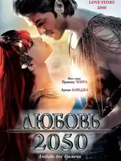 Любовь 2050 / Love Story 2050
