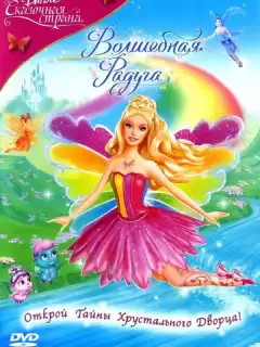 Барби: Сказочная страна. Волшебная радуга / Barbie Fairytopia: Magic of the Rainbow