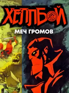 Хеллбой: Меч громов / Hellboy Animated: Sword of Storms