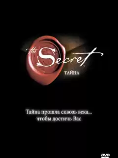 Тайна / The Secret