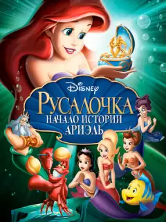Русалочка: Начало истории Ариэль / The Little Mermaid: Ariel's Beginning