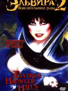 Эльвира, Повелительница тьмы 2 / Elvira's Haunted Hills