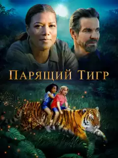 Парящий тигр / The Tiger Rising