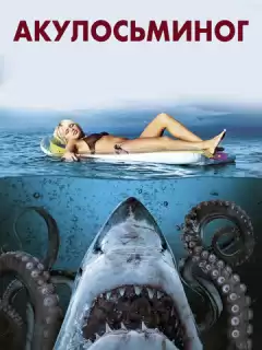 Акулосьминог / Sharktopus