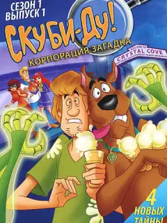Скуби-Ду! Корпорация «Загадка» / Скуби-Ду! Корпорация "Тайна" / Scooby-Doo! Mystery Incorporated