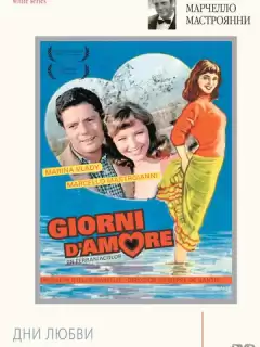 Дни любви / Giorni d'amore