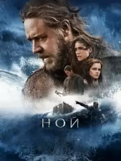 Ной / Noah
