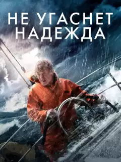 Не угаснет надежда / All Is Lost