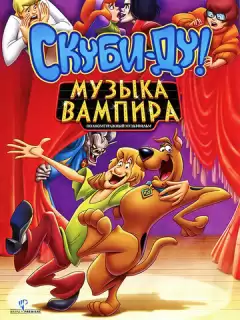 Скуби-Ду! Музыка вампира / Scooby-Doo! Music of the Vampire