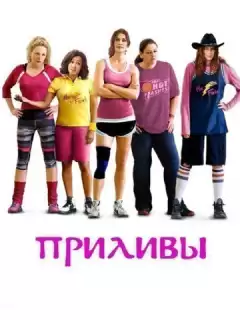 Приливы / The Hot Flashes