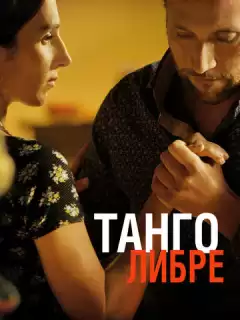 Танго либре / Tango libre