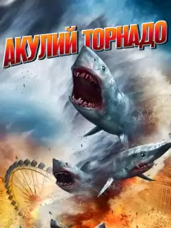 Акулий торнадо / Sharknado