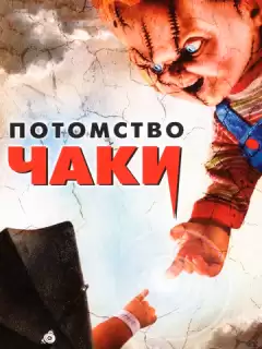 Потомство Чаки / Seed of Chucky