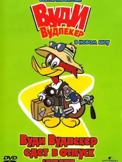 Вуди Вудпеккер / The Woody Woodpecker Show