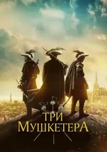 Три мушкетера / The Three Musketeers
