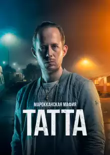 Марокканская мафия: Татта / Mocro Maffia: Tatta