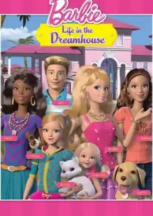 Жизнь в Доме Мечты / Barbie: Life in the Dreamhouse